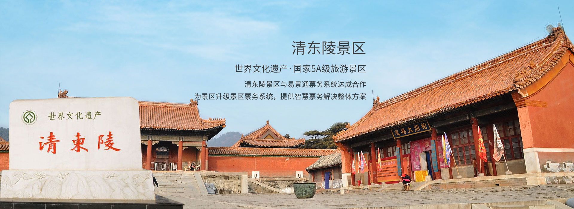 世界文化遺產(chǎn)清東陵景區(qū)與易景通景區(qū)票務系統(tǒng)達成合作